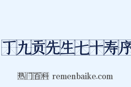 丁九贡先生七十寿序是什么意思的图片